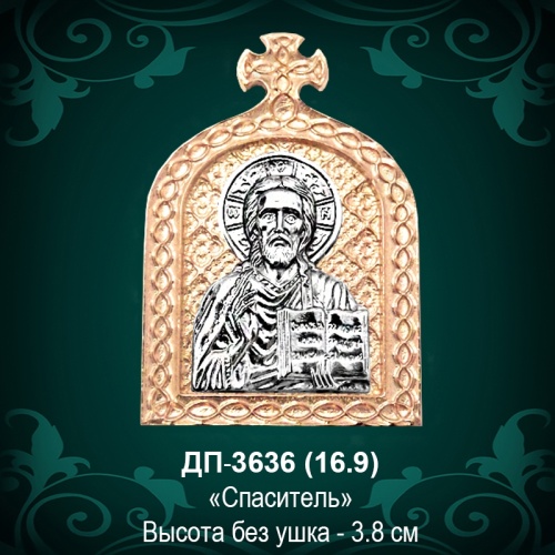 Подвеска "Спаситель" ДП-3636 восковка