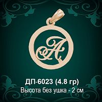 Подвеска Буква ДП-6023 (А) восковка