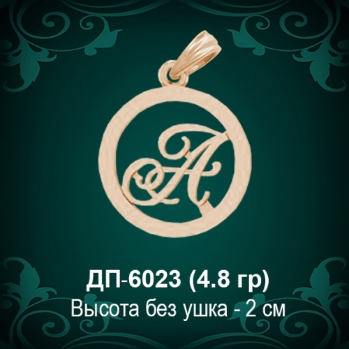 Подвеска Буква ДП-6023 (А) восковка Подвеска Буква ДП-6023 (А) восковка
