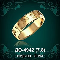 Обручальное кольцо "Мужское" ДО-4942 восковка