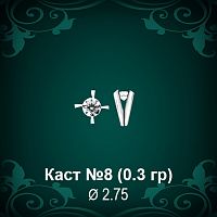Каст №8 восковка (к-т 2 шт)