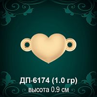 Соединительное звено "Сердце" ДП-6174 восковка
