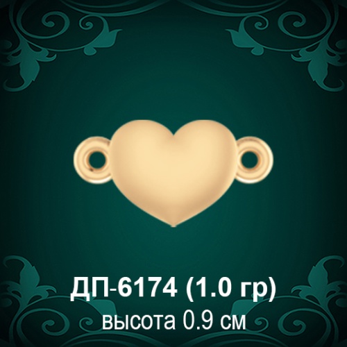 Соединительное звено "Сердце" ДП-6174 восковка