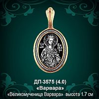 Подвеска Икона "Варвара" ДП-3575 восковка