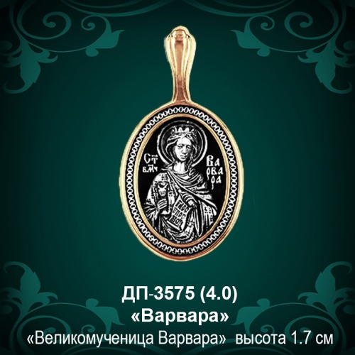 Подвеска Икона "Варвара" ДП-3575 восковка