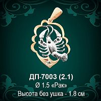 Знак Зодиака ДП-7003 (Рак) восковка