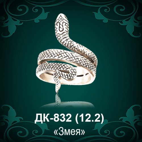 Кольцо "Змея" ДК-832 восковка Кольцо "Змея" ДК-832 восковка