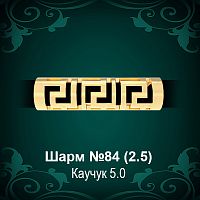 Шарм "Версаче" №84 восковка