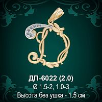 Подвеска Буква ДП-6022 (Д) восковка