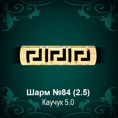 Шарм "Версаче" №84 восковка