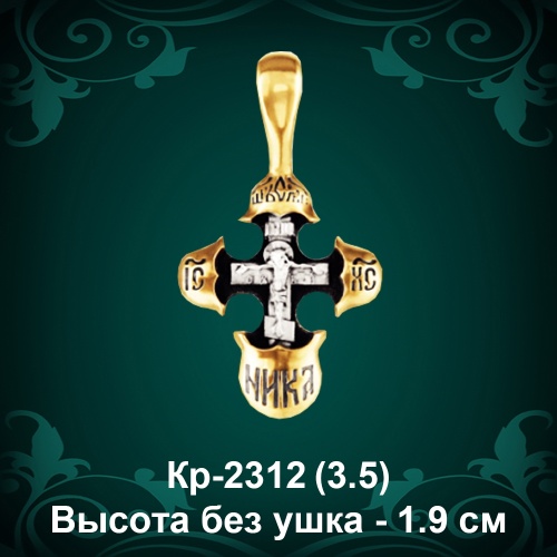 Крестик Кр-2312 восковка - 1,9 см