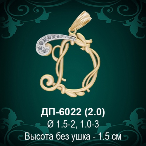 Подвеска Буква ДП-6022 (Д) восковка