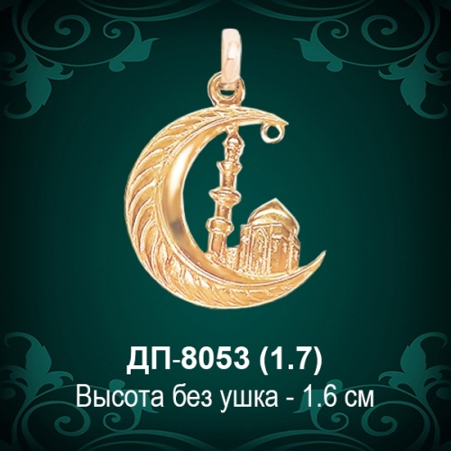 Подвеска "Мусульманская" ДП-8053 восковка