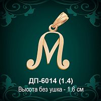 Подвеска Буква ДП-6014 (М) восковка