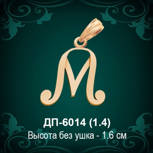 Подвеска Буква ДП-6014 (М) восковка Подвеска Буква ДП-6014 (М) восковка
