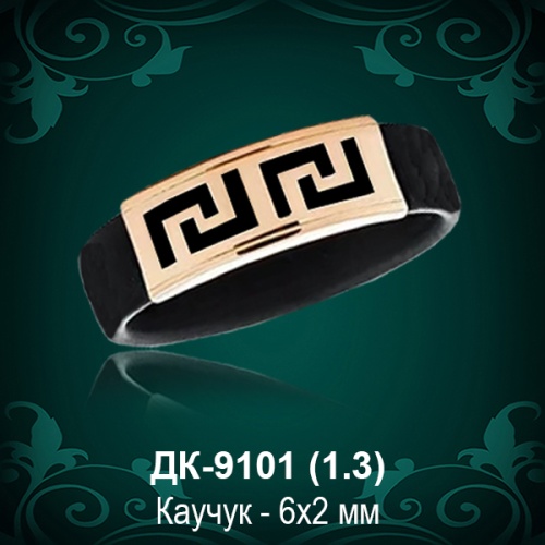 Мужской перстень " С Каучуком" ДК-9101 восковка