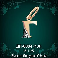 Подвеска Буква ДП-6004 (Г) восковка 