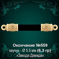 Окончание "Еврейское" №559 - Ф5.5 мм восковка