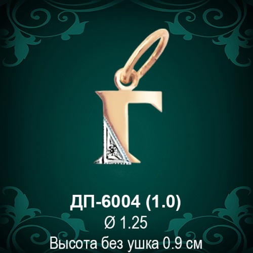 Подвеска Буква ДП-6004 (Г) восковка Подвеска Буква ДП-6004 (Г) восковка