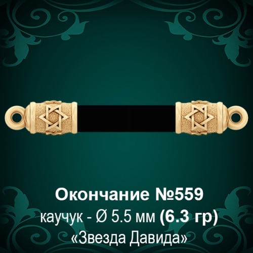 Окончание "Еврейское" №559 - Ф5.5 мм восковка Окончание "Еврейское" №559 - Ф5.5 мм восковка