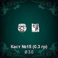 Каст №15 восковка (к-т 2 шт)