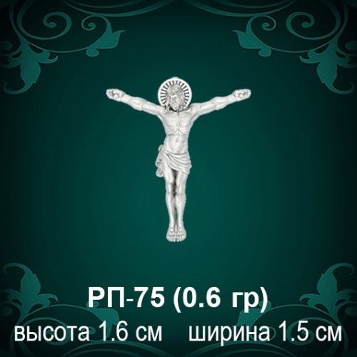 Распятие РП-75 восковка