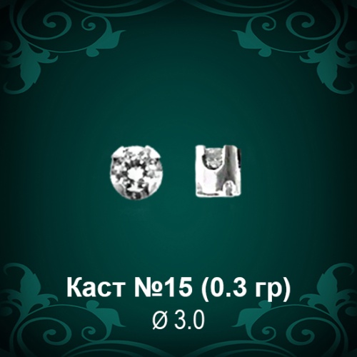 Каст №15 восковка (к-т 2 шт)