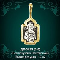 Подвеска Икона "Пантеилемон" ДП-3429 восковка