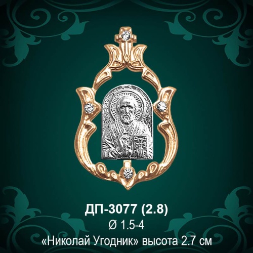Подвеска Икона "Николай Угодник" ДП-3077 восковка