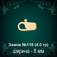Замок "Карабин" №118 восковка