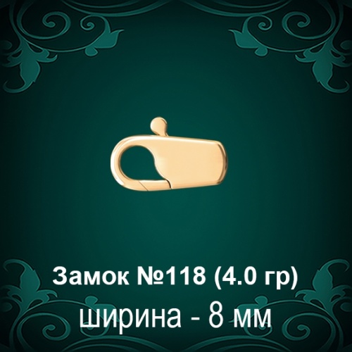 Замок "Карабин" №118 восковка Замок "Карабин" №118 восковка