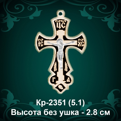 Крестик Кр-2351 восковка - 2.8 см Крестик Кр-2351 восковка - 2.8 см