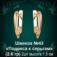 Швенза «Подвеса к серьгам» №43 восковка