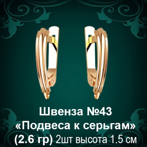 Швенза «Подвеса к серьгам» №43 восковка