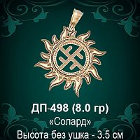 Оберег Солнце "Солард" ДП-498 восковка 
