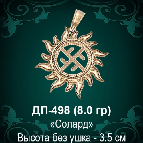 Оберег Солнце "Солард" ДП-498 восковка Оберег Солнце "Солард" ДП-498 восковка