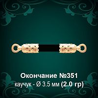 Окончание №351 - Ф3.5 мм восковка