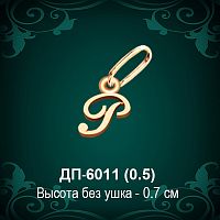 Подвеска Буква ДП-6011 (Р) восковка