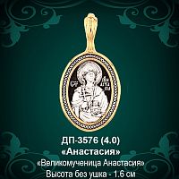 Подвеска Икона "Анастасия" ДП-3576 восковка
