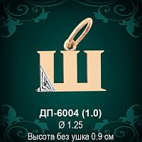 Подвеска Буква ДП-6004 (Ш) восковка 