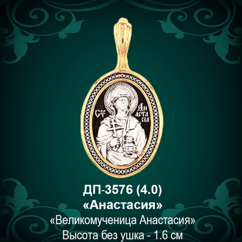 Подвеска Икона "Анастасия" ДП-3576 восковка Подвеска Икона "Анастасия" ДП-3576 восковка