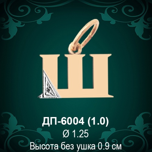 Подвеска Буква ДП-6004 (Ш) восковка 