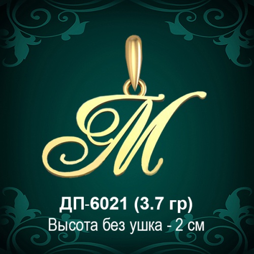 Подвеска Буква ДП-6021 (М) восковка Подвеска Буква ДП-6021 (М) восковка