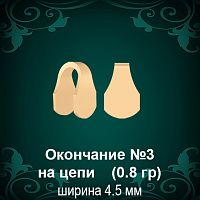 Окончание на Цепь, Браслет №3 восковка