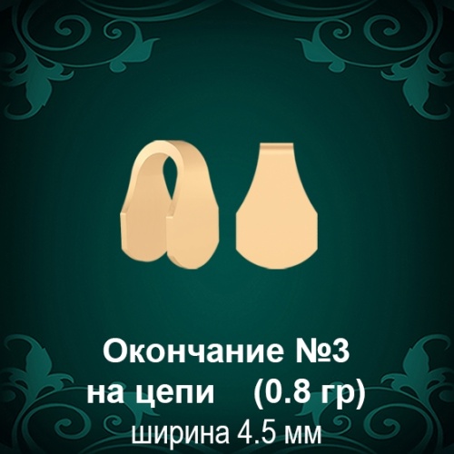 Окончание на Цепь, Браслет №3 восковка