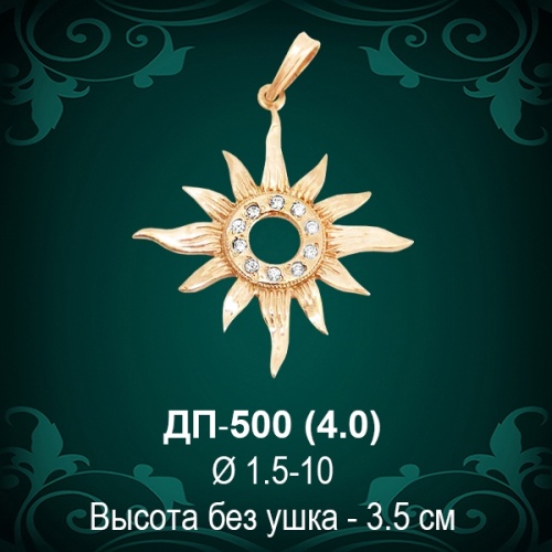 Оберег "Солнце" ДП-500 восковка Оберег "Солнце" ДП-500 восковка