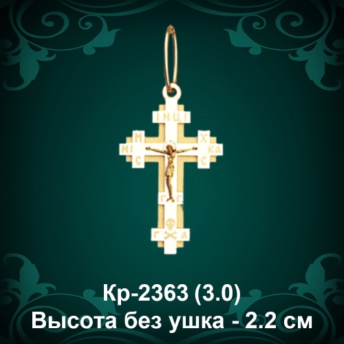 Крестик Кр-2363 восковка - 2,2 см