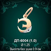 Подвеска Буква ДП-6004 (Э) восковка 