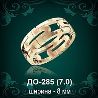 Обручальное кольцо ДО-285 восковка 