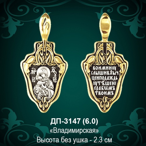 Подвеска Икона "Владимирская" ДП-3147 восковка